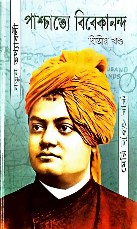 Paschatye Vivekananda Volume - 2 (পাশ্চাত্যে বিবেকানন্দ (দ্বিতীয় খন্ড)) (Bengali) (Deluxe) Paschatye Vivekananda Volume - 2 (পাশ্চাত্যে বিবেকানন্দ (দ্বিতীয় খন্ড)) (Bengali) (Deluxe)