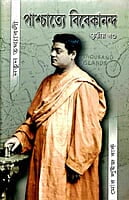 Paschatye Vivekananda Volume - 3 (পাশ্চাত্যে বিবেকানন্দ (তৃতীয় খন্ড)) (Bengali) (Deluxe)