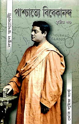 Paschatye Vivekananda Volume - 3 (পাশ্চাত্যে বিবেকানন্দ (তৃতীয় খন্ড)) (Bengali) (Deluxe) Paschatye Vivekananda Volume - 3 (পাশ্চাত্যে বিবেকানন্দ (তৃতীয় খন্ড)) (Bengali) (Deluxe)