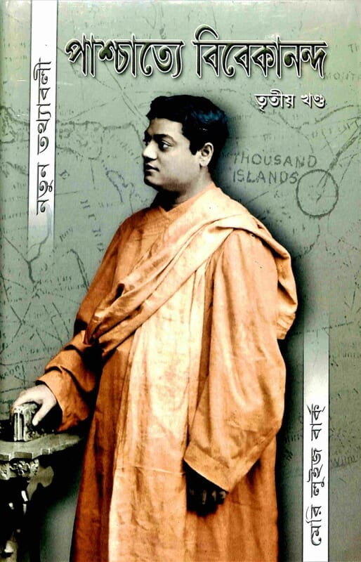 Paschatye Vivekananda Volume - 3 (পাশ্চাত্যে বিবেকানন্দ (তৃতীয় খন্ড)) (Bengali) (Deluxe)