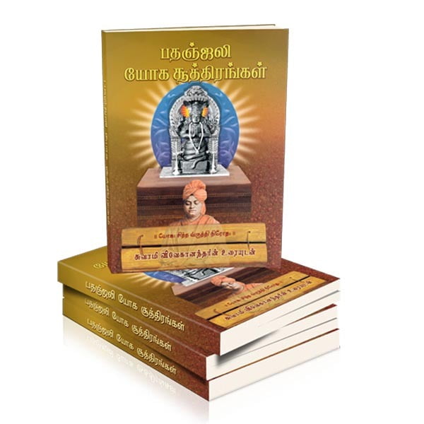 Patanjali Yoga Suttirangal (Tamil) Patanjali Yoga Suttirangal (Tamil)