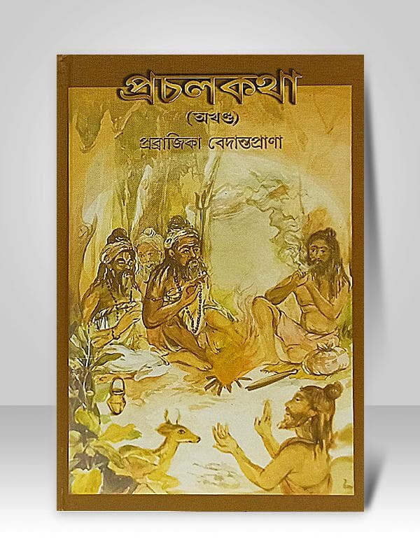 Prachal Katha (Akhanda) (Bengali) (Deluxe) Prachal Katha (Akhanda) (Bengali) (Deluxe)
