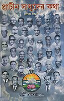 Prachin Sadhuder Katha (Vol 1) (Bengali) (Deluxe) Prachin Sadhuder Katha (Vol 1) (Bengali) (Deluxe)
