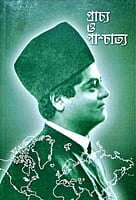 Prachya O Paschatya (Bengali) (Paperback) Prachya O Paschatya (Bengali) (Paperback)