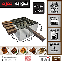 شواية جمرة استناليس مربعة مقاس 24 مع اسياخ