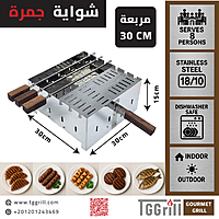 شواية جمرة استناليس مربعة مقاس 30 مع جريل و اسياخ