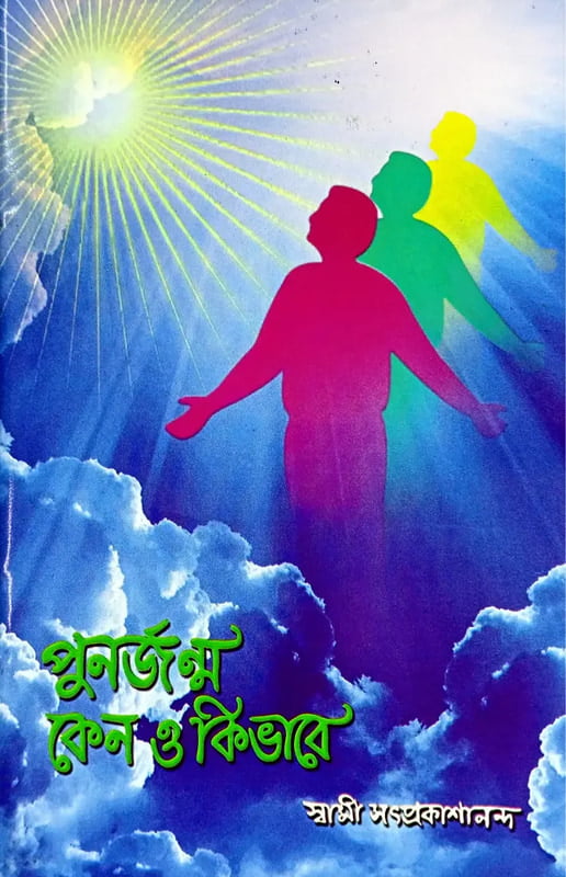 Punarjanma Kena O Kibhave (Bengali) (Paperback) Punarjanma Kena O Kibhave (Bengali) (Paperback)