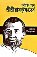 Quiz On Sri Sri Ramakrishnadev (Bengali) (Paperback) Quiz On Sri Sri Ramakrishnadev (Bengali) (Paperback)