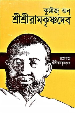 Quiz On Sri Sri Ramakrishnadev (Bengali) (Paperback) Quiz On Sri Sri Ramakrishnadev (Bengali) (Paperback)