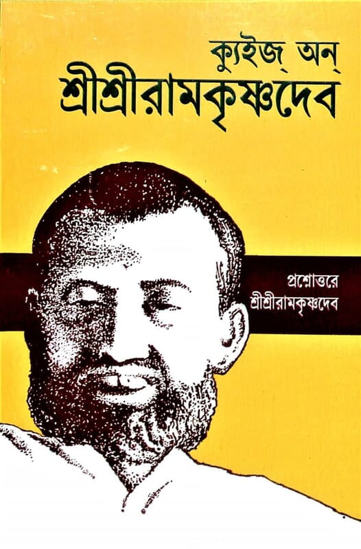Quiz On Sri Sri Ramakrishnadev (Bengali) (Paperback) Quiz On Sri Sri Ramakrishnadev (Bengali) (Paperback)