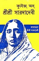Quiz On Sri Sarada Devi (Bengali) (Paperback) Quiz On Sri Sarada Devi (Bengali) (Paperback)