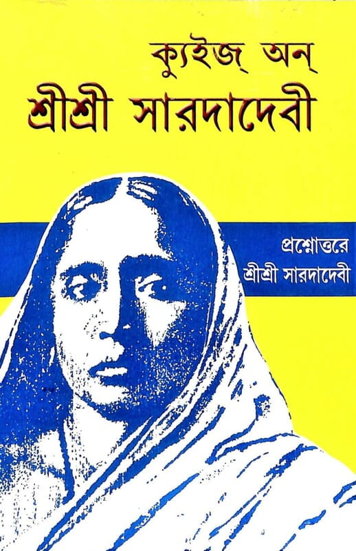 Quiz On Sri Sarada Devi (Bengali) (Paperback) Quiz On Sri Sarada Devi (Bengali) (Paperback)