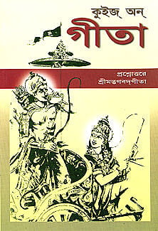 Quiz on Gita (Bengali) (Paperback) Quiz on Gita (Bengali) (Paperback)