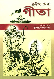 Quiz on Gita (Bengali) (Paperback)
