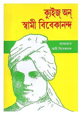 Quiz on Swami Vivekananda (Bengali) (Paperback)