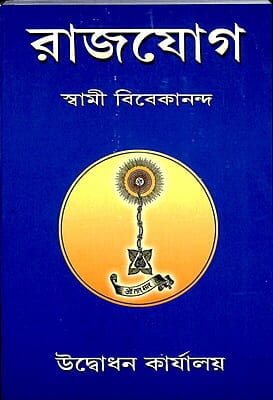 Raja Yoga (Bengali) (Paperback) Raja Yoga (Bengali) (Paperback)