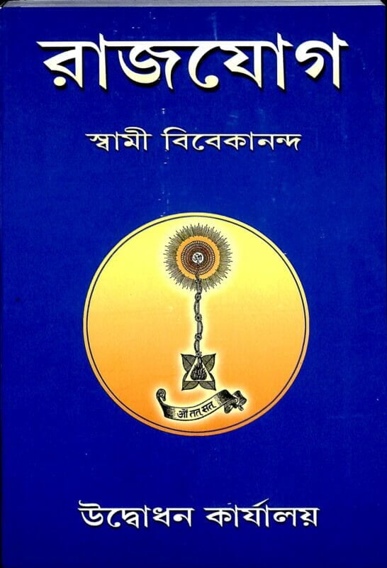 Raja Yoga (Bengali) (Paperback)