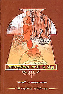 Ramakrishna Katha O Galpa (Bengali) (Paperback) Ramakrishna Katha O Galpa (Bengali) (Paperback)