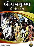 Ramakrishna Ki Jivan katha (Pictorial) (Hindi) (Paperback) Ramakrishna Ki Jivan katha (Pictorial) (Hindi) (Paperback)