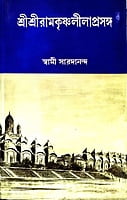 Ramakrishna Lilaprasanga Set (Bengali) (Deluxe) Ramakrishna Lilaprasanga Set (Bengali) (Deluxe)