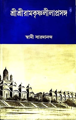 Ramakrishna Lilaprasanga Set (Bengali) (Deluxe) Ramakrishna Lilaprasanga Set (Bengali) (Deluxe)