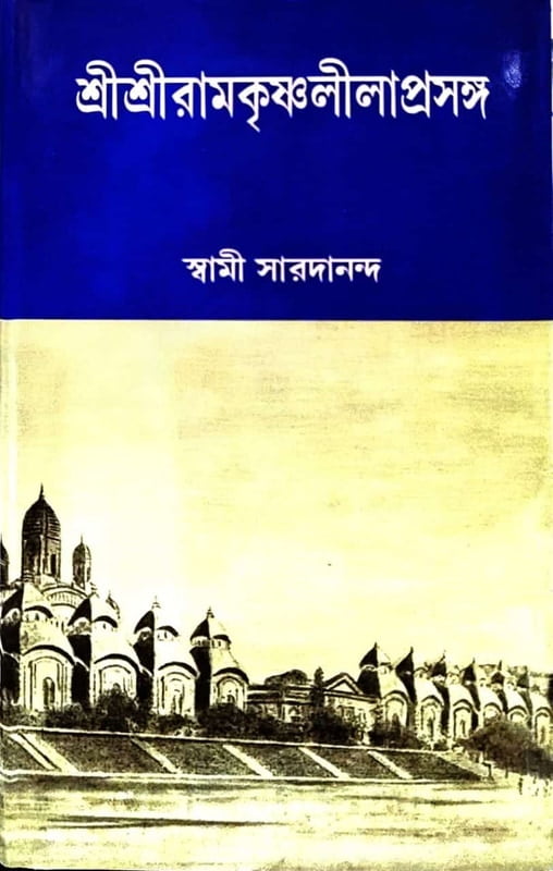 Ramakrishna Lilaprasanga Set (Bengali) (Deluxe) Ramakrishna Lilaprasanga Set (Bengali) (Deluxe)