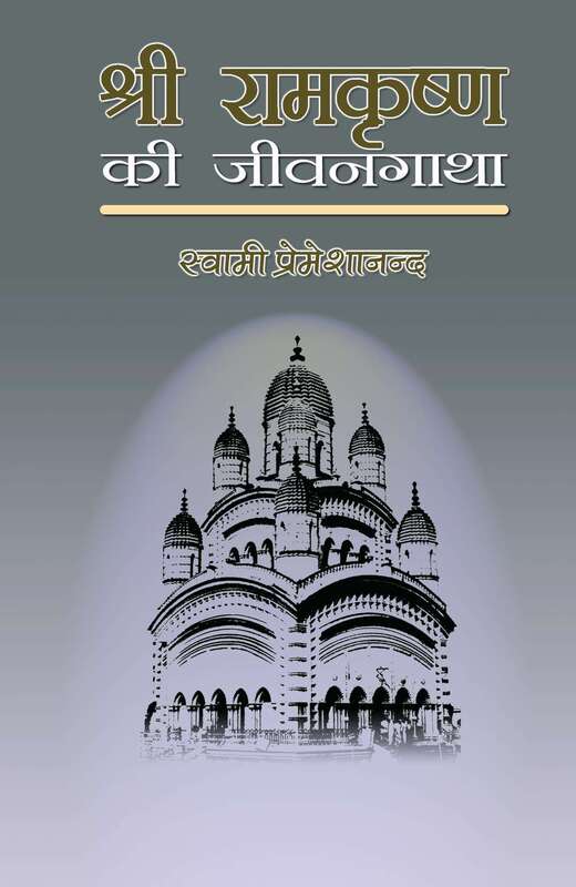 Ramakrishna Ki Jivangatha (Hindi) (Paperback) Ramakrishna Ki Jivangatha (Hindi) (Paperback)
