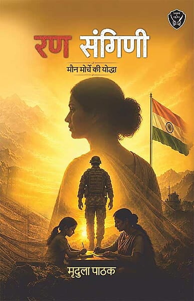 रण संगिणी: मौन मोर्चे की योद्धा Rann Sangini (HINDI)
