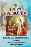 Srimad Bhagavad Gita (Viswajaneena Sandesham) (Set of 3 Volumes) (Malayalam) (Deluxe)