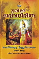 Srimad Bhagavad Gita (Viswajaneena Sandesham) (Set of 3 Volumes) (Malayalam) (Deluxe)