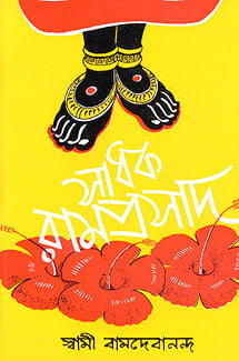 Sadhak Ramprasad (Bengali) (Paperback)