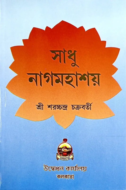 Sadhu Nagmahashay (Bengali) (Paperback) Sadhu Nagmahashay (Bengali) (Paperback)