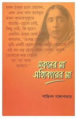 Sakaler Ma Satyikarer Ma (Bengali) (Paperback)