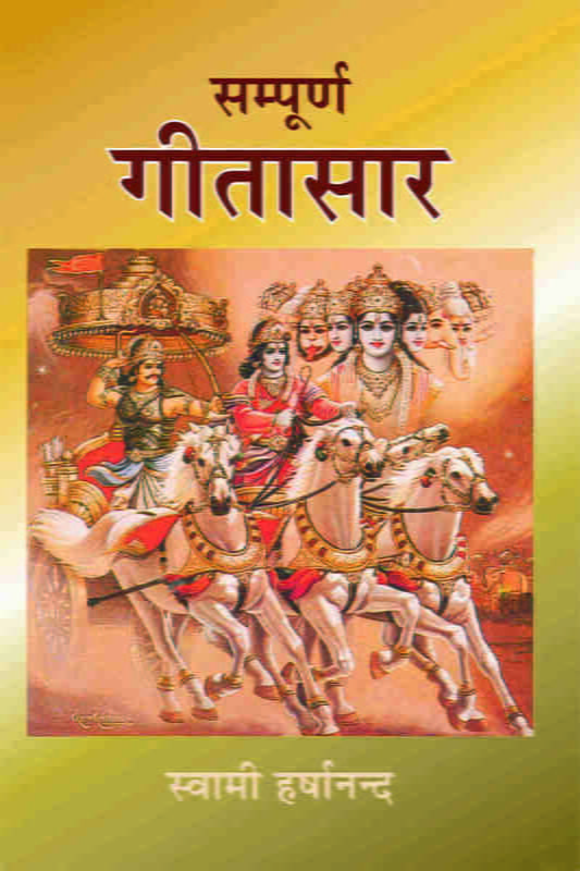 Sampurna Gita Saar (संपूर्ण गीतासार) (Hindi) (Paperback) Sampurna Gita Saar (संपूर्ण गीतासार) (Hindi) (Paperback)