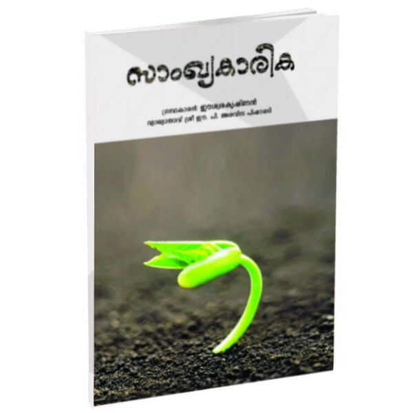 Samkhya Karikha (Malayalam) (Paperback)