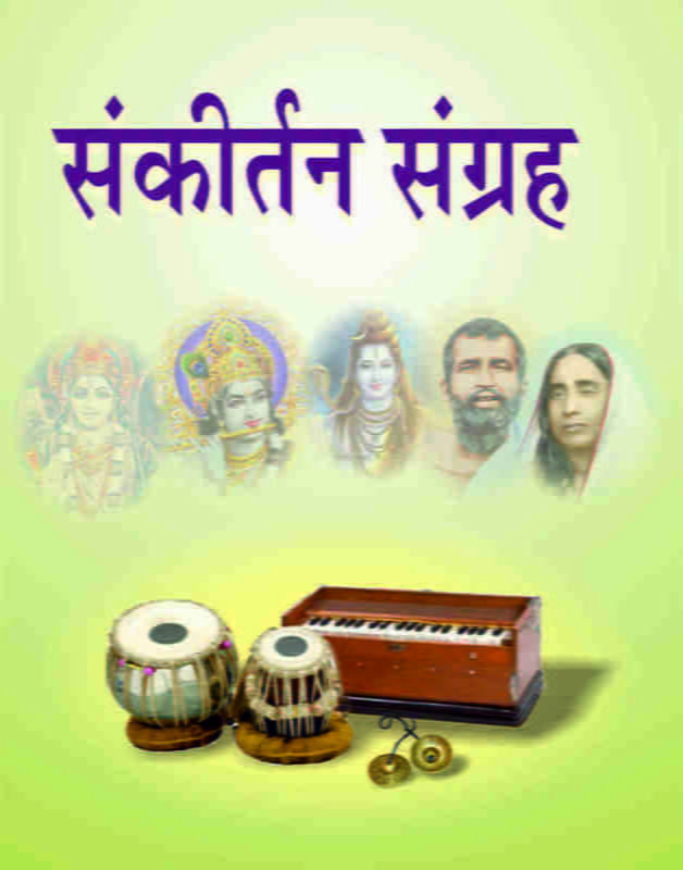 Sankirtan Sangraha (Hindi) (Paperback) Sankirtan Sangraha (Hindi) (Paperback)