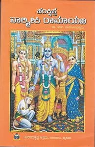 Sankshipta Valmiki Ramayana (Kannada) (Paperback) Sankshipta Valmiki Ramayana (Kannada) (Paperback)