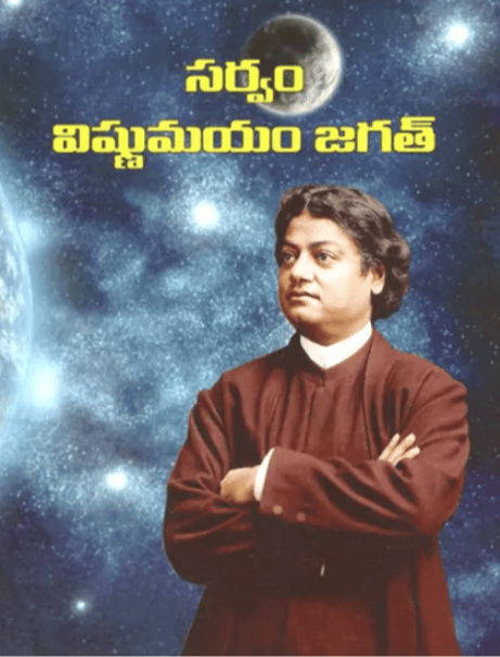 Sarvam Vishnumayam Jagat (Telugu) (Paperback) Sarvam Vishnumayam Jagat (Telugu) (Paperback)