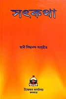 Satkatha (Bengali) (Paperback) Satkatha (Bengali) (Paperback)