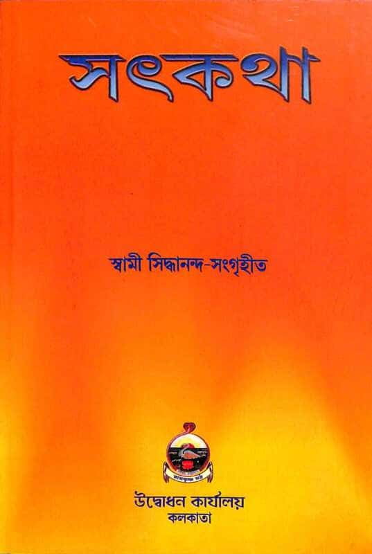 Satkatha (Bengali) (Paperback) Satkatha (Bengali) (Paperback)