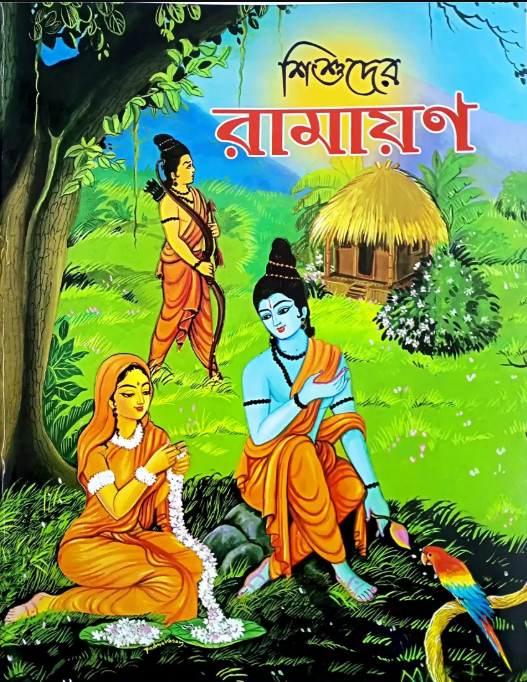 Shishuder Ramayana (Bengali) (Paperback)