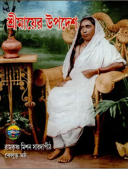 Sri Mayer Upadesh (Bengali) (Paperback)