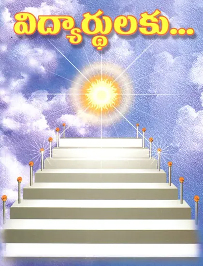 Vidyartaluku (Telugu) (Paperback)