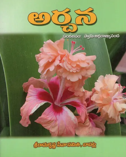 Archana (Telugu) (Paperback)