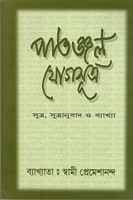 Patanjal Yogasutra (Bengali) (Paperback)