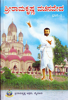 Sri Ramakrishna Vachanaveda (Vol 2) (Kannada) (Paperback) Sri Ramakrishna Vachanaveda (Vol 2) (Kannada) (Paperback)