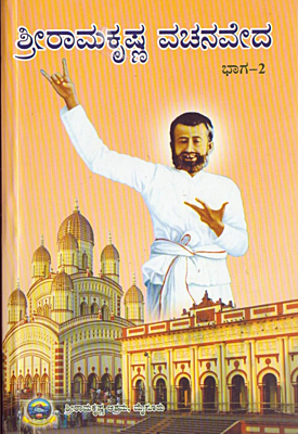 Sri Ramakrishna Vachanaveda (Vol 1) (Kannada) (Paperback) Sri Ramakrishna Vachanaveda (Vol 1) (Kannada) (Paperback)