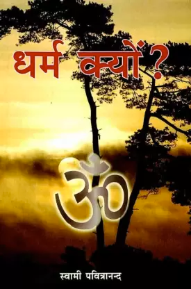 Dharma Kyon (Hindi) (Paperback) Dharma Kyon (Hindi) (Paperback)