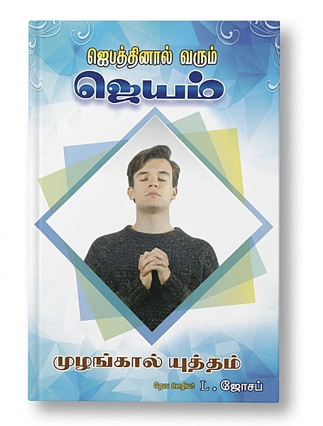 Jebathinaal Varum Jeyam - L Joseph