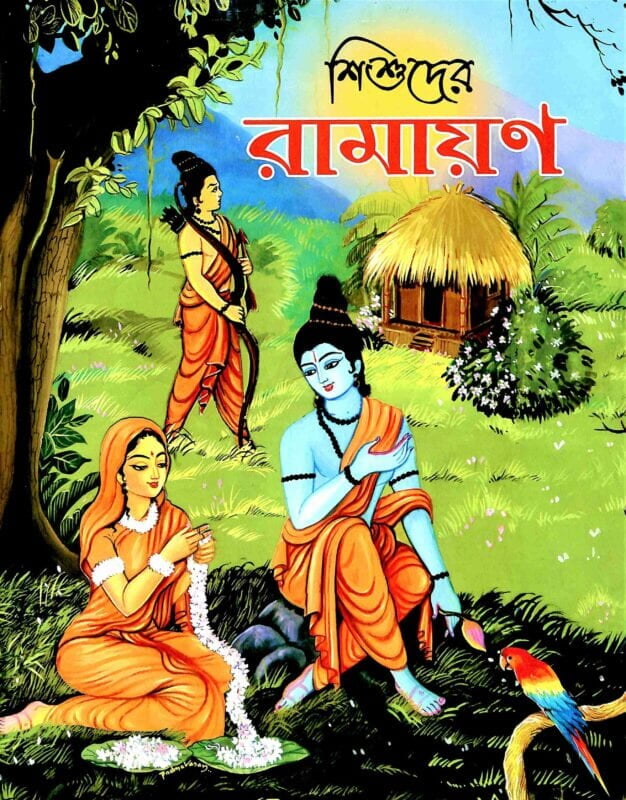 Sishuder Ramayana (Bengali) (Paperback)